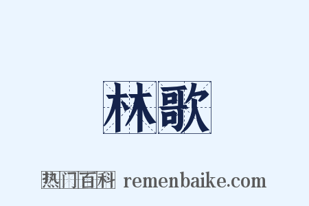 林歌是什么意思的图片
